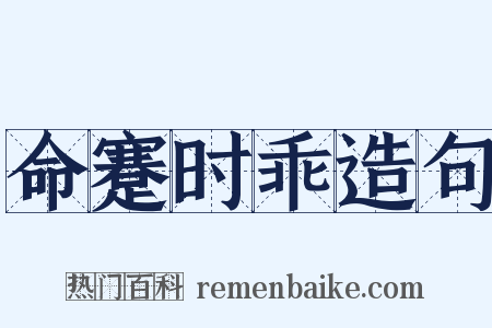 命蹇时乖造句是什么意思的图片